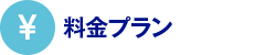 料金プラン